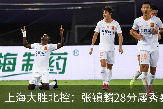 上海大胜北控：张镇麟28分屡秀暴扣 廖三宁34+5+4创生涯纪录
