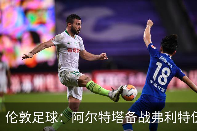 伦敦足球：阿尔特塔备战弗利特伍德，卡拉、加布缺席训练