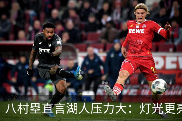 八村塁直言湖人压力大：灯光更亮，三年三分命中率45%