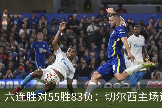 六连胜对55胜83负：切尔西主场迎热刺，两队各换两人