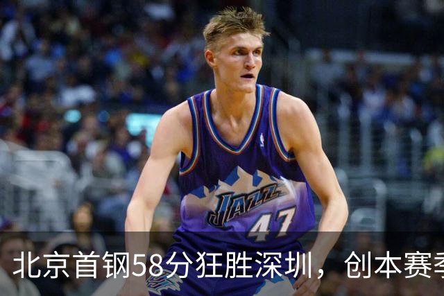 北京首钢58分狂胜深圳，创本赛季CBA单场最大分差纪录，两队差距真这么大吗？这场惨败对深圳队影响多大？