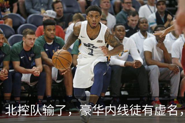 北控队输了，豪华内线徒有虚名，三大内线篮板抢不过王哲林一个人