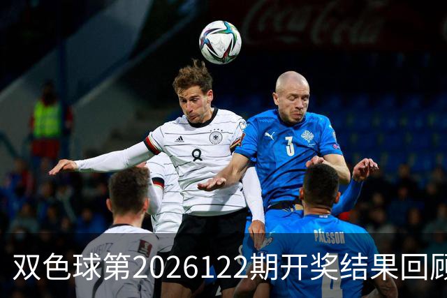 双色球第2026122期开奖结果回顾：7注一等奖，奖池10.56亿元