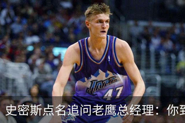 史密斯点名追问老鹰总经理：你到底在哪？