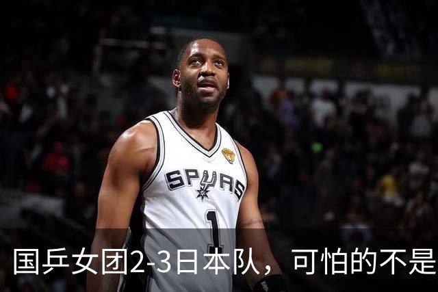 国乒女团2-3日本队，可怕的不是3年2次丢冠，而是3个血淋淋的事实，陈熠不该背锅