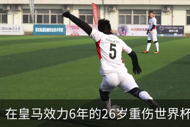 在皇马效力6年的26岁重伤世界杯冠军中场，以自由身加盟同城马德里竞技