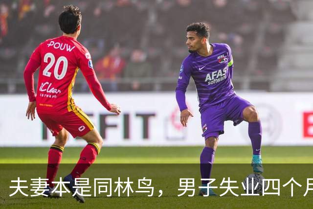 夫妻本是同林鸟，男子失业四个月，夫妻还是走到了离婚这一步，说好同舟共济，低谷却只剩互相指责