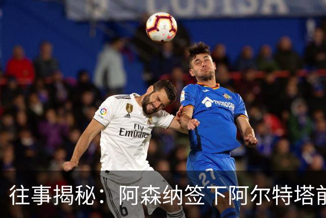 往事揭秘：阿森纳签下阿尔特塔前，有8个候选人，前海港主帅在列