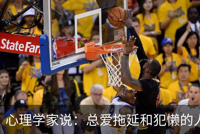 心理学家说：总爱拖延和犯懒的人，不是因为笨，而是大脑里有两种模式在打架，很多人一辈子都没搞明白