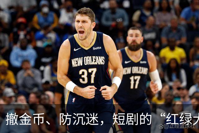 撤金币、防沉迷，短剧的“红绿大战”没戏了