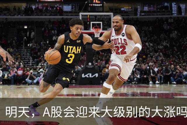 明天，A股会迎来大级别的大涨吗？周二行情提前分析！
