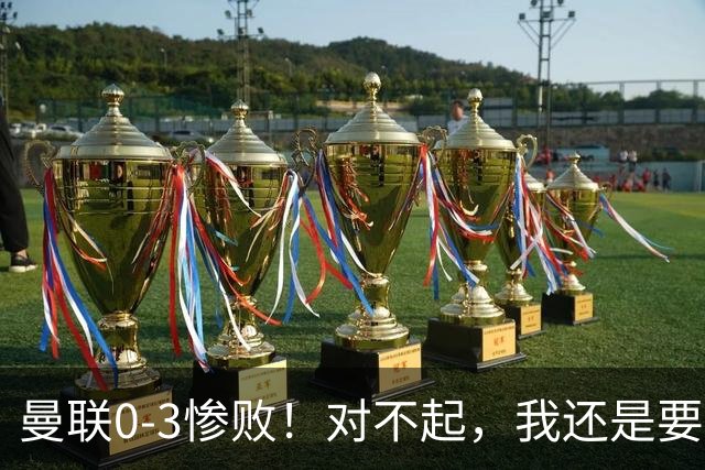 曼联0-3惨败！对不起，我还是要支持卡里克