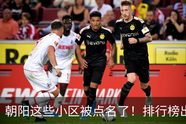 朝阳这些小区被点名了！排行榜出炉，快来看看有没有您家——