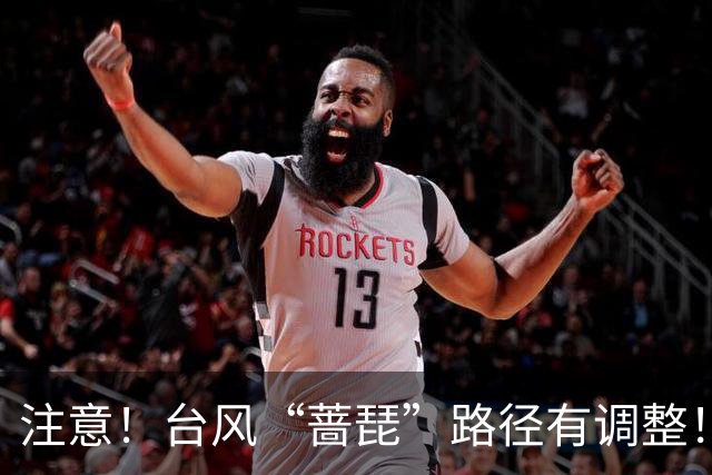 注意！台风“蔷琵”路径有调整！