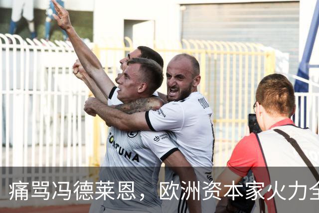 痛骂冯德莱恩，欧洲资本家火力全开：欧洲议会里全是蠢人