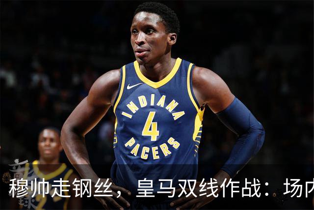 穆帅走钢丝，皇马双线作战：场内争三分 + 场外继续对峙西甲主席特瓦斯