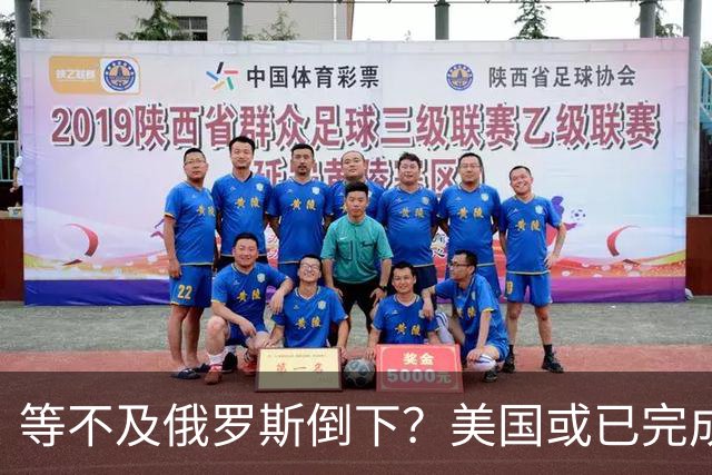 等不及俄罗斯倒下？美国或已完成对华的高级备战，台海只是表面！