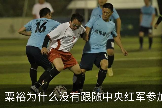 粟裕为什么没有跟随中央红军参加长征？