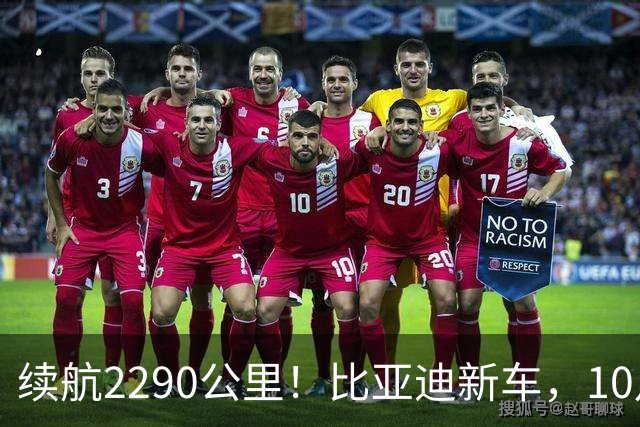 续航2290公里！比亚迪新车，10月27日上市！