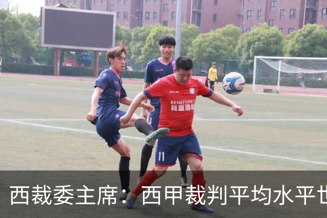 西裁委主席：西甲裁判平均水平世界最佳，误判过去现在未来都会有