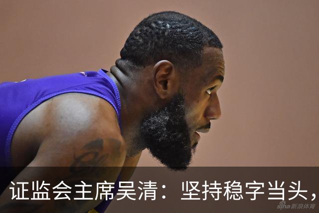 证监会主席吴清：坚持稳字当头，全力维护资本市场安全稳定