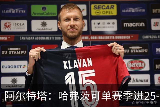 阿尔特塔：哈弗茨可单赛季进25-30球！阿森纳成五大联赛1-0之王！
