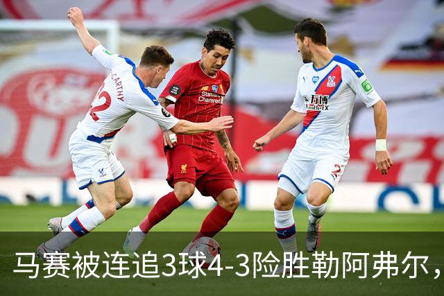 马赛被连追3球4-3险胜勒阿弗尔，小维阿一条龙+送点，派尚破门