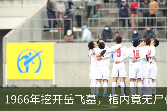 1966年挖开岳飞墓，棺内竟无尸骨，只有一个陶罐，八百年前那个狱卒的秘密，终于被揭开了