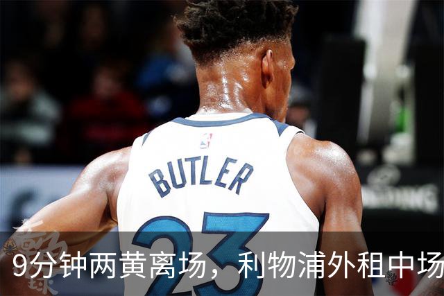 9分钟两黄离场，利物浦外租中场被曝讨论提前解约