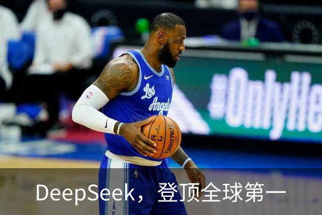 DeepSeek，登顶全球第一