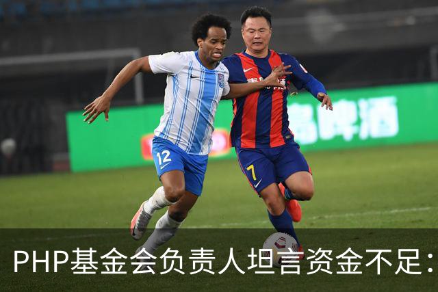 PHP基金会负责人坦言资金不足：仅1名全职员工