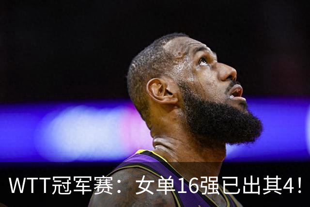 WTT冠军赛：女单16强已出其4！斯佐科斯轰3-0晋级迎战早田希娜
